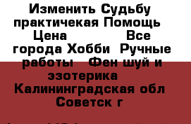 Изменить Судьбу, практичекая Помощь › Цена ­ 15 000 - Все города Хобби. Ручные работы » Фен-шуй и эзотерика   . Калининградская обл.,Советск г.